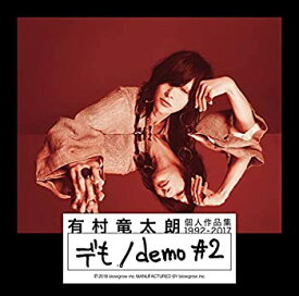 【中古】個人作品集1992-2017「デも/demo #2」(初回生産限定盤A)(DVD付)