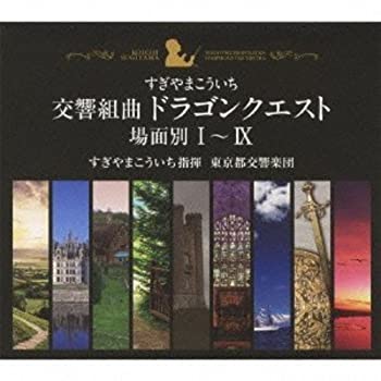 【中古】交響組曲「ドラゴンクエスト」場面別I~IX(東京都交響楽団版)CD-BOX