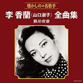 【中古】李香蘭(山口淑子)全曲集 蘇州夜曲