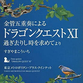 【中古】金管五重奏による「ドラゴンクエストXI」過ぎ去りし時を求めて　より　すぎやまこういち