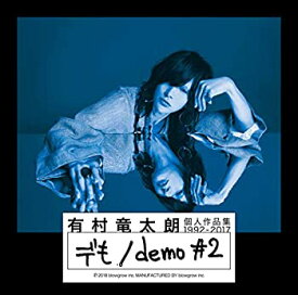 【中古】個人作品集1992-2017「デも/demo #2」(初回生産限定盤B)(DVD付)