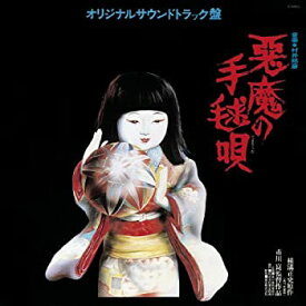 【中古】悪魔の手毬唄 オリジナル・サウンドトラック盤