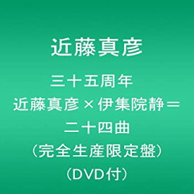 【中古】三十五周年 近藤真彦×伊集院静=二十四曲 (完全生産限定盤)(DVD付)