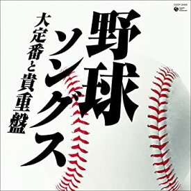 【中古】野球ソングス-大定番と貴重盤-