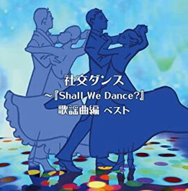 【中古】社交ダンス~『Shall We Dance?』歌謡曲編 キング・スーパー・ツイン・シリーズ 2018