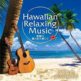【中古】ハワイアン・リラクシング・ミュージック~楽園の風と波を感じて~