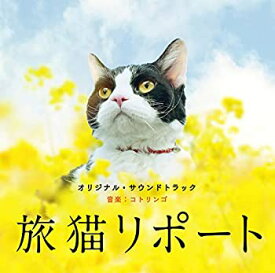 【中古】映画「旅猫リポート」オリジナル・サウンドトラック