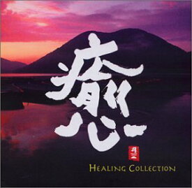 【中古】Healing Collection