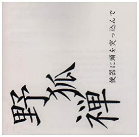 【中古】便器に頭を突っ込んで