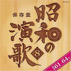 【中古】保存盤 昭和の演歌(8)昭和61年~64年