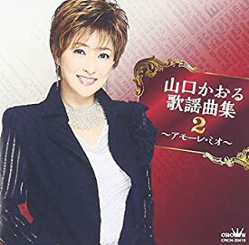 【中古】山口かおる歌謡曲集2 ~アモーレ・ミオ~