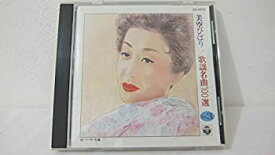 【中古】歌謡名曲100選 VOL.3