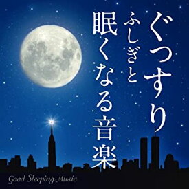 【中古】ぐっすり ふしぎと眠くなる音楽-Good Sleeping Music-