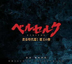 【中古】映画「ベルセルク 黄金時代篇 覇王の卵」オリジナル・サウンドトラック