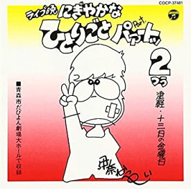 【中古】ライブ晩 津軽 13日の金曜日 にぎやかなひとりごと パァートッ2