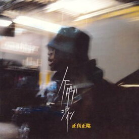 【中古】正真正銘 (CCCD)