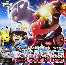 【中古】劇場版ポケットモンスター ベストウィッシュ「神速のゲノセクト ミュウツー覚醒」&「ピカチュウとイーブイ☆フレンズ」ミュージックコレクション