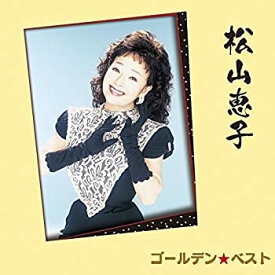 【中古】ゴールデン☆ベスト 松山恵子