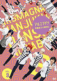 【中古】アルスマグナ ~半熟男子の野望2~(Vol.3) [DVD]