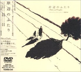 【中古】岸辺のふたり [DVD]