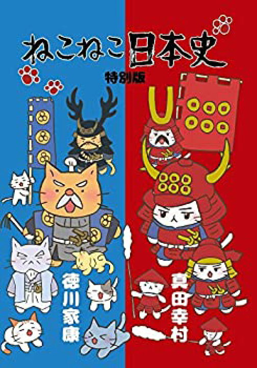 楽天市場 中古 ねこねこ日本史 特別版 徳川家康 真田幸村 Dvd Come To Store 楽天市場 中古 ねこねこ日本史 特別版 徳川家康 真田幸村 Dvd Come To Store