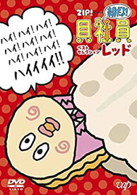 【中古】ZIP! presents『朝だよ!貝社員』ベストセレクション レッド [DVD]