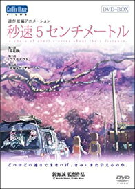 【中古】秒速5センチメートル 特別限定生産版 DVD-BOX