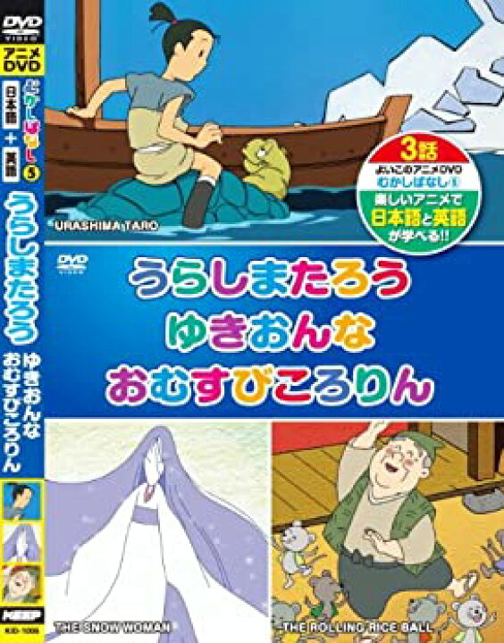 楽天市場 中古 むかしばなし 5 うらしまたろう ゆきおんな おむすびころりん 日本語 英語 Kid 1005 Dvd Come To Store