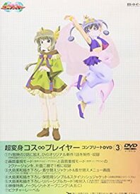 【中古】超変身コス∞プレイヤー コンプリートDVD(3)