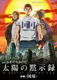 【中古】太陽の黙示録 後編-国境- [DVD]