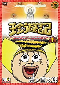 【中古】珍遊記~太郎とゆかいな仲間たち~(1) [DVD]