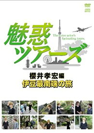 【中古】DVD&DJCD「魅惑ツアーズ 櫻井孝宏編」伊豆最南端の旅
