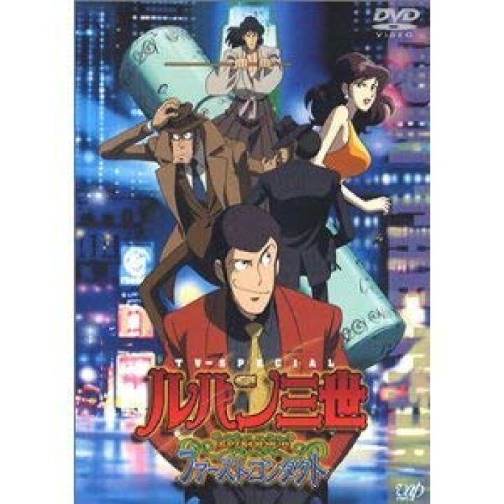 楽天市場 中古 ルパン三世 Episode 0 ファーストコンタクト ルパンファミリー最初の出会いが明らかになるtvスペシャルのシリーズ第14弾 レンタル落ち Come To Store 楽天市場 中古 ルパン三世 Episode 0 ファーストコンタクト ルパンファミリー最初の出会いが明らかになるtvスペシャルのシリーズ第14弾 レンタル落ち Come To Store