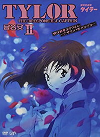 【中古】無責任艦長タイラー DVD-BOXII 愛は戦争よりつよし~アザリンVSパコパコ