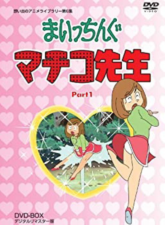 楽天市場】【中古】まいっちんぐマチコ先生 DVD-BOX PART1 デジタルリ 