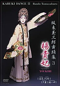 【中古】坂東玉三郎舞踊集3　楊貴妃　[DVD]