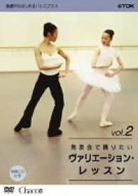 【中古】基礎からはじめるバレエ・クラス シリーズ「発表会で踊りたい ヴァリエーション・レッスン vol.2」 [DVD]