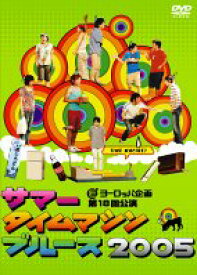 【中古】サマータイムマシン・ブルース 2005 舞台版 [DVD]