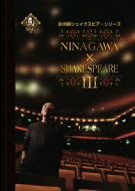 【中古】NINAGAWA×SHAKESPEARE III [DVD]
