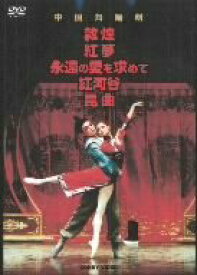 【中古】中国舞踏劇 DVD BOX 全5巻