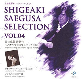 【中古】三枝成彰:モノオペラ「悲嘆」 (日本語字幕入り) [DVD]