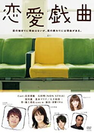 【中古】恋愛戯曲 [DVD]