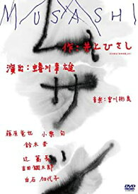 【中古】ムサシ [DVD]