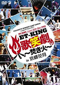 【中古】YOSHIMOTO WONDER CAMP KANSAI Laugh & Peace 2011ET-KING Presents コント・ミュージカル「ET-KING歌笑劇 焚き火」in 京橋花月 [DVD]