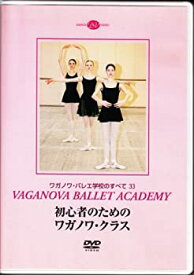 【中古】ワガノワ・バレエ学校のすべて 33 初心者のためのワガノワ・クラス