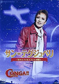 【中古】『サン=テグジュペリ』『CONGA! ! 』 [DVD]