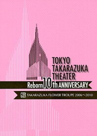 【中古】東京宝塚劇場 Reborn 10th ANNIVERSARY 2006~2010【Flower】 [DVD]