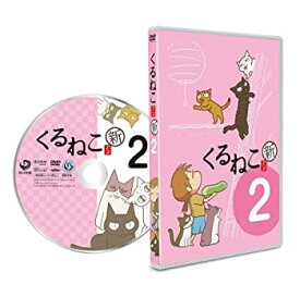 【中古】くるねこ＜新＞2 通常版　 [DVD]