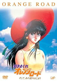 【中古】新きまぐれオレンジ★ロード そして、あの夏のはじまり [DVD]