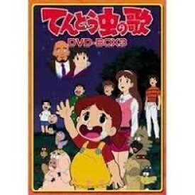 【中古】てんとう虫の歌 DVD-BOX 3